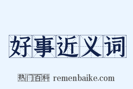 好事近义词是什么意思的图片